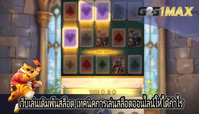 เว็บเล่นเดิมพันสล็อต เทคนิคการเล่นสล็อตออนไลน์ให้ได้กำไร