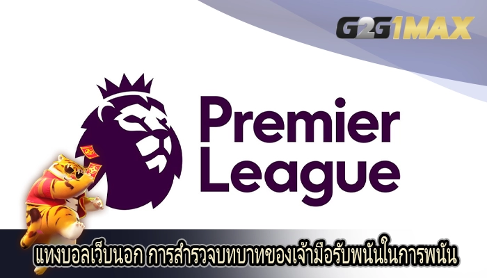 แทงบอลเว็บนอก การสำรวจบทบาทของเจ้ามือรับพนันในการพนัน