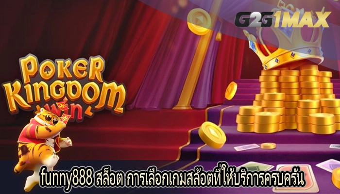 funny888 สล็อต การเลือกเกมสล้อตที่ให้บริการครบครัน
