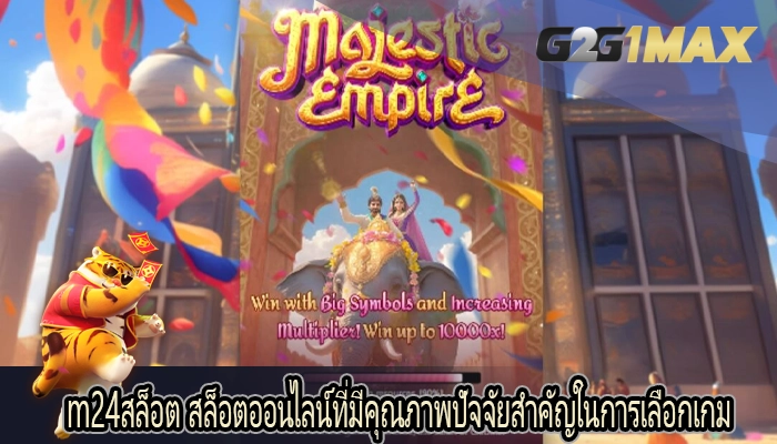 m24สล็อต สล็อตออนไลน์ที่มีคุณภาพปัจจัยสำคัญในการเลือกเกม