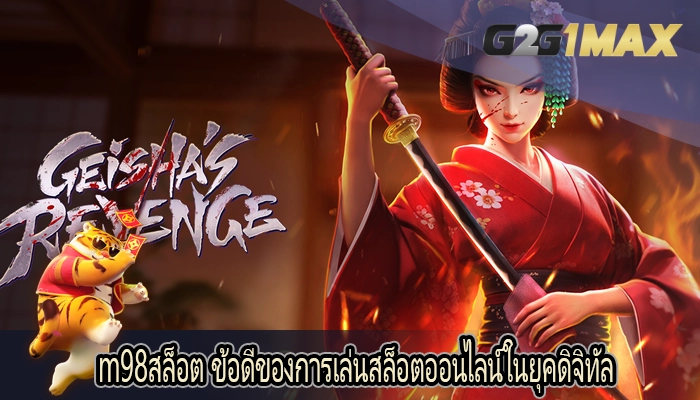 m98สล็อต ข้อดีของการเล่นสล็อตออนไลน์ในยุคดิจิทัล