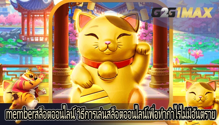memberสล็อตออนไลน์ วิธีการเล่นสล็อตออนไลน์เพื่อทำกำไรไม่มีอันตราย