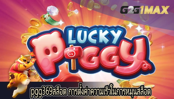 pgg369สล็อต การตั้งค่าความเร็วในการหมุนสล็อต