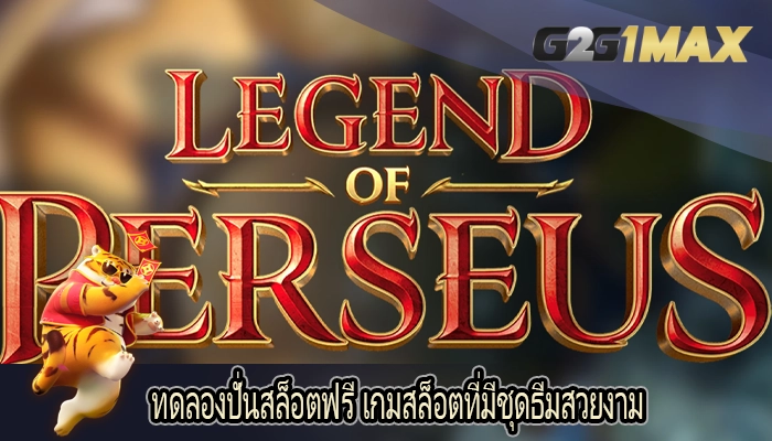 ทดลองปั่นสล็อตฟรี เกมสล็อตที่มีชุดธีมสวยงาม