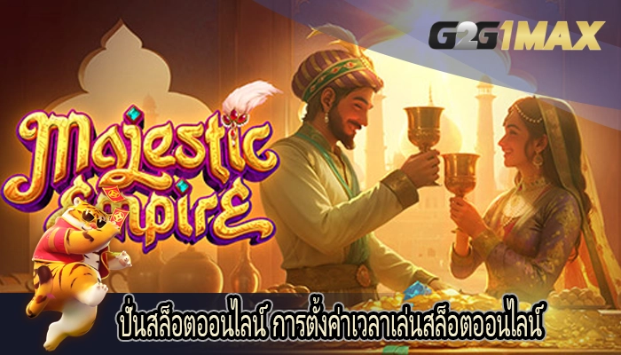 ปั่นสล็อตออนไลน์ การตั้งค่าเวลาเล่นสล็อตออนไลน์