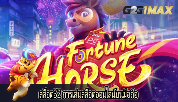 สล็อต32 การเล่นสล็อตออนไลน์บนมือถือ