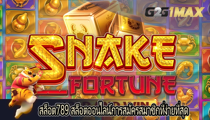 สล็อต789 สล็อตออนไลน์การสมัครสมาชิกที่ง่ายที่สุด