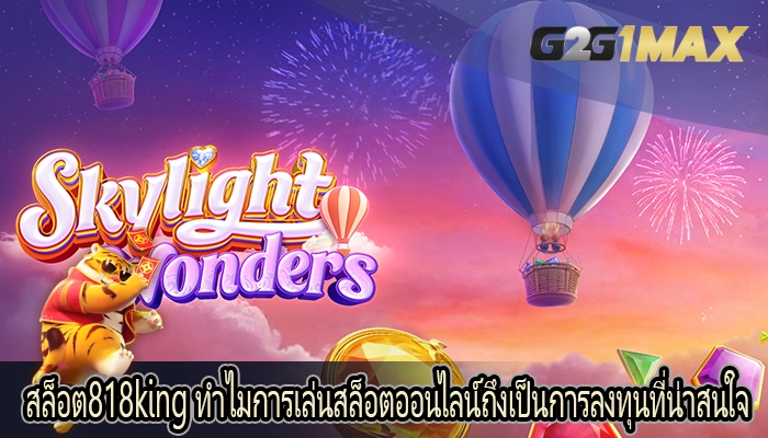 สล็อต818king ทำไมการเล่นสล็อตออนไลน์ถึงเป็นการลงทุนที่น่าสนใจ