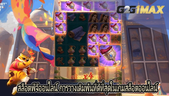 สล็อตพีจีออนไลน์ การวางเดิมพันที่ดีที่สุดในเกมสล็อตออนไลน์