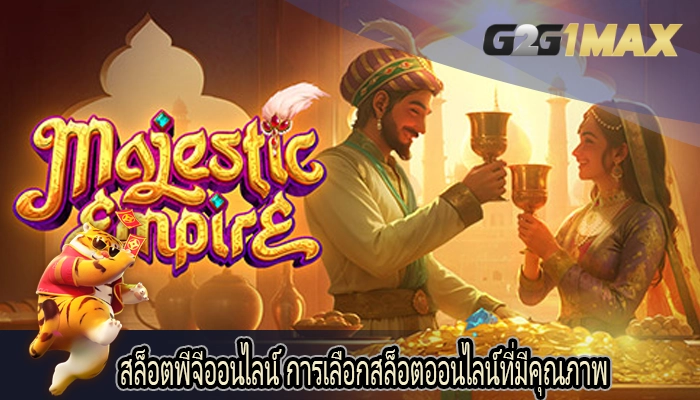 สล็อตพีจีออนไลน์ การเลือกสล็อตออนไลน์ที่มีคุณภาพ