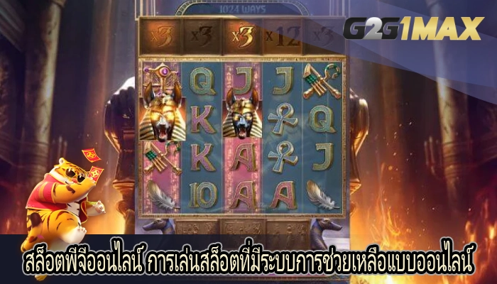 สล็อตพีจีออนไลน์ การเล่นสล็อตที่มีระบบการช่วยเหลือแบบออนไลน์