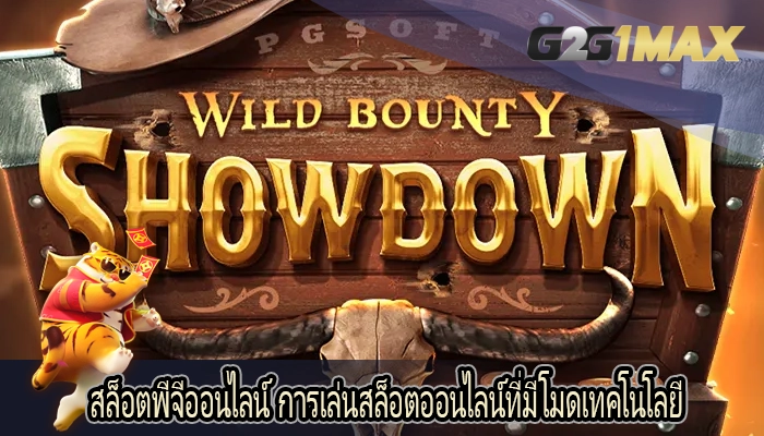 สล็อตพีจีออนไลน์ การเล่นสล็อตออนไลน์ที่มีโมดเทคโนโลยี