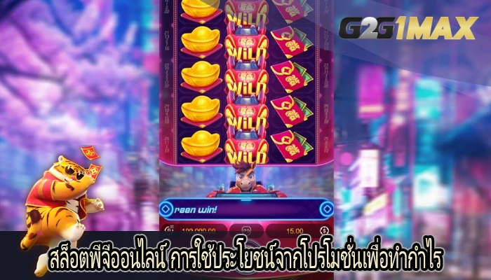 สล็อตพีจีออนไลน์ การใช้ประโยชน์จากโปรโมชั่นเพื่อทำกำไร