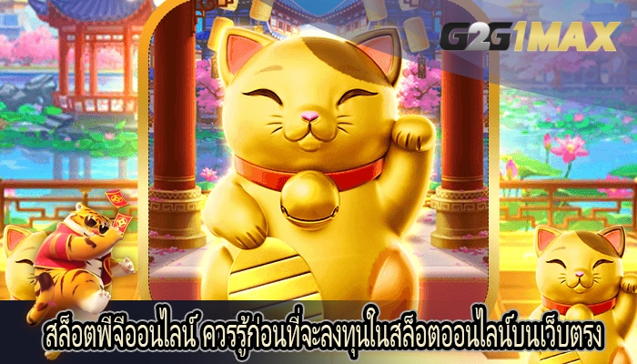 สล็อตพีจีออนไลน์ ควรรู้ก่อนที่จะลงทุนในสล็อตออนไลน์บนเว็บตรง