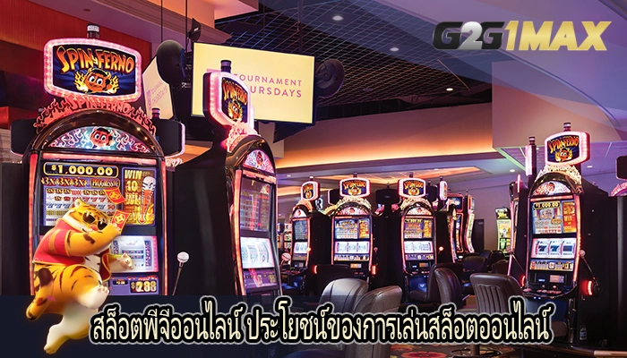 สล็อตพีจีออนไลน์ ประโยชน์ของการเล่นสล็อตออนไลน์