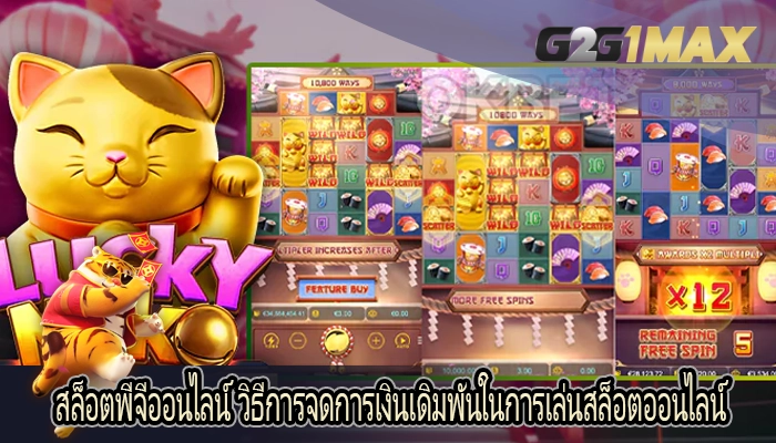 สล็อตพีจีออนไลน์ วิธีการจดการเงินเดิมพันในการเล่นสล็อตออนไลน์