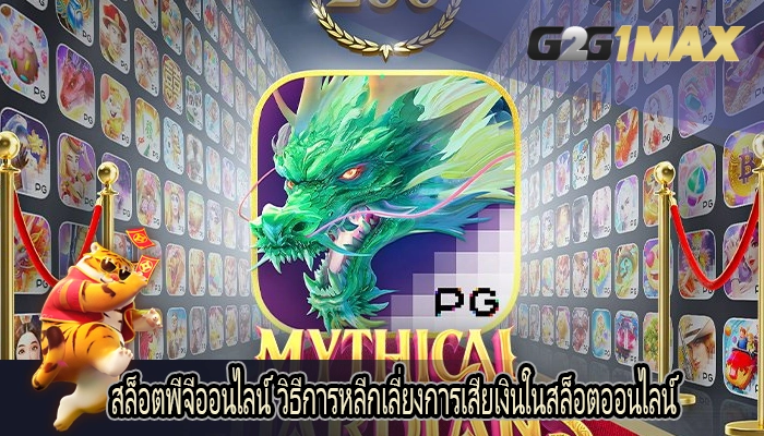 สล็อตพีจีออนไลน์ วิธีการหลีกเลี่ยงการเสียเงินในสล็อตออนไลน์