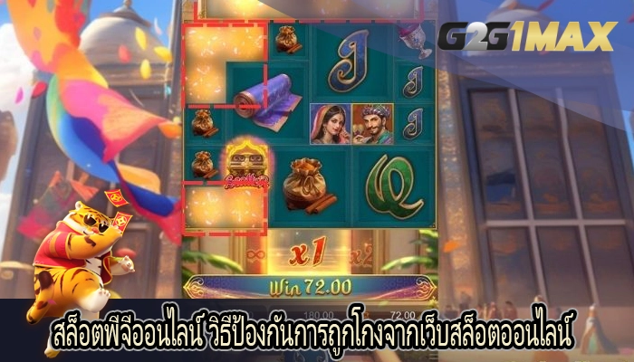 สล็อตพีจีออนไลน์ วิธีป้องกันการถูกโกงจากเว็บสล็อตออนไลน์