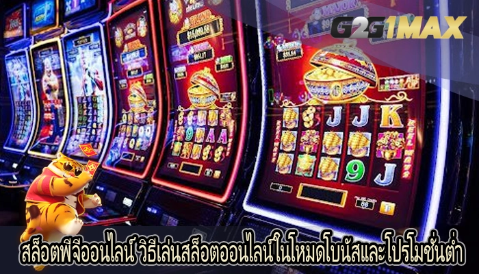 สล็อตพีจีออนไลน์ วิธีเล่นสล็อตออนไลน์ในโหมดโบนัสและโปรโมชั่นต่ำ