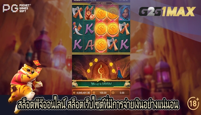 สล็อตพีจีออนไลน์ สล็อตเว็บไซต์ที่มีการจ่ายเงินอย่างแน่นอน