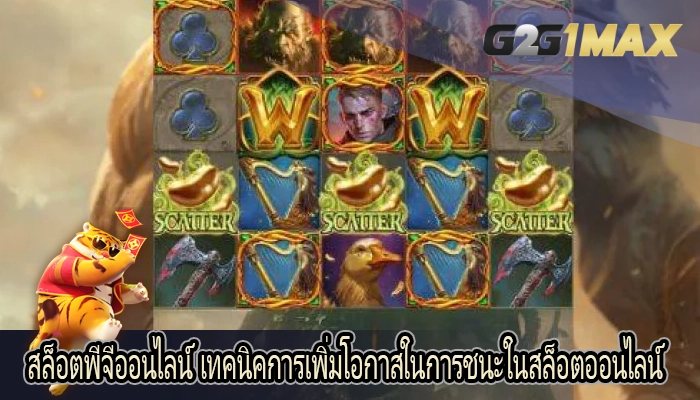 สล็อตพีจีออนไลน์ เทคนิคการเพิ่มโอกาสในการชนะในสล็อตออนไลน์