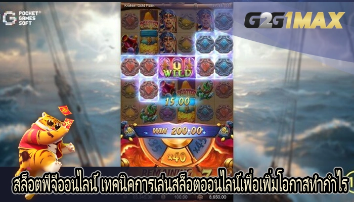 สล็อตพีจีออนไลน์ เทคนิคการเล่นสล็อตออนไลน์เพื่อเพิ่มโอกาสทำกำไร