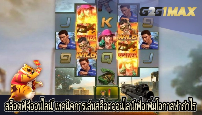 สล็อตพีจีออนไลน์ เทคนิคการเล่นสล็อตออนไลน์เพื่อเพิ่มโอกาสทำกำไร