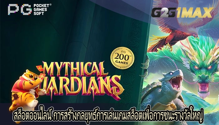 สล็อตออนไลน์ การสร้างกลยุทธ์การเล่นเกมสล็อตเพื่อการชนะรางวัลใหญ่