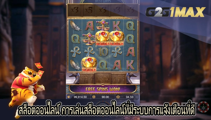 สล็อตออนไลน์ การเล่นสล็อตออนไลน์ที่มีระบบการแจ้งเตือนที่ดี