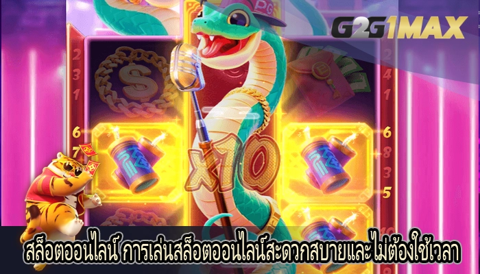 สล็อตออนไลน์ การเล่นสล็อตออนไลน์สะดวกสบายและไม่ต้องใช้เวลา