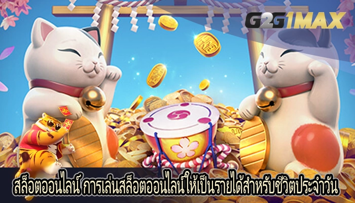 สล็อตออนไลน์ การเล่นสล็อตออนไลน์ให้เป็นรายได้สำหรับชีวิตประจำวัน