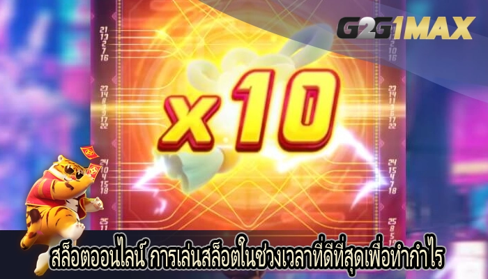สล็อตออนไลน์ การเล่นสล็อตในช่วงเวลาที่ดีที่สุดเพื่อทำกำไร