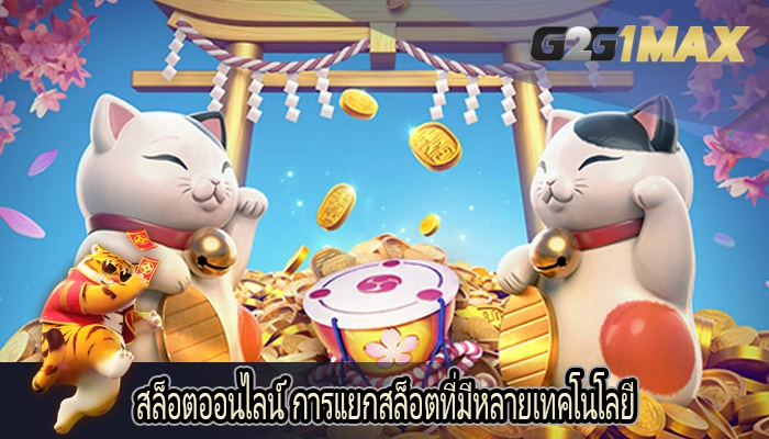 สล็อตออนไลน์ การแยกสล็อตที่มีหลายเทคโนโลยี