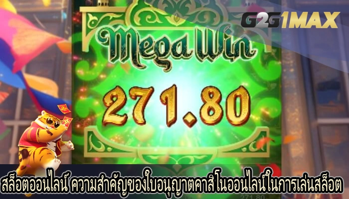 สล็อตออนไลน์ ความสำคัญของใบอนุญาตคาสิโนออนไลน์ในการเล่นสล็อต