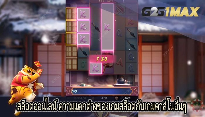 สล็อตออนไลน์ ความแตกต่างของเกมสล็อตกับเกมคาสิโนอื่นๆ