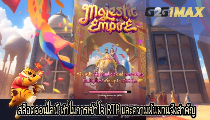 สล็อตออนไลน์ ทำไมการเข้าใจ RTP และความผันผวนจึงสำคัญ