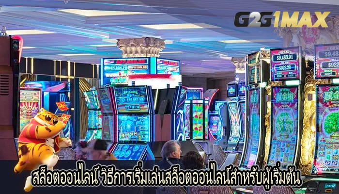 สล็อตออนไลน์ วิธีการเริ่มเล่นสล็อตออนไลน์สำหรับผู้เริ่มต้น