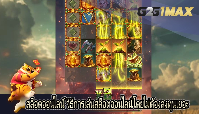 สล็อตออนไลน์ วิธีการเล่นสล็อตออนไลน์โดยไม่ต้องลงทุนเยอะ