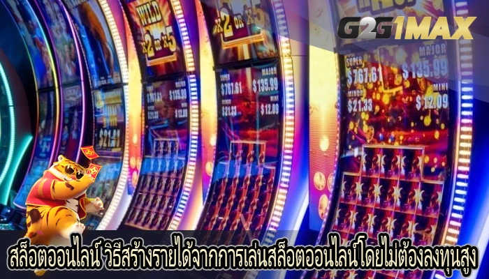 สล็อตออนไลน์ วิธีสร้างรายได้จากการเล่นสล็อตออนไลน์โดยไม่ต้องลงทุนสูง
