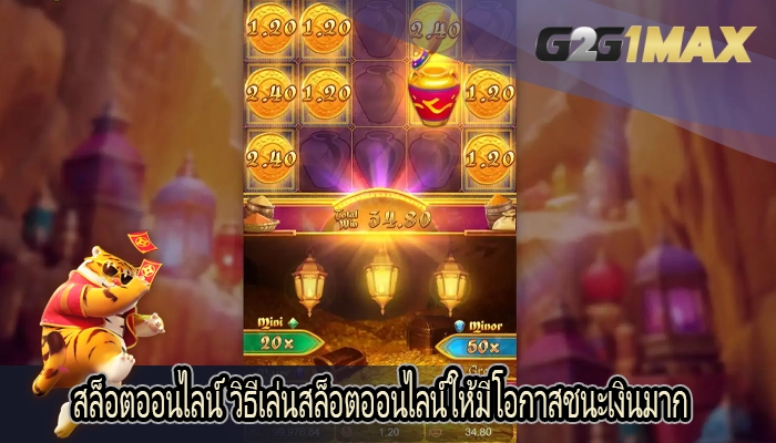 สล็อตออนไลน์ วิธีเล่นสล็อตออนไลน์ให้มีโอกาสชนะเงินมาก