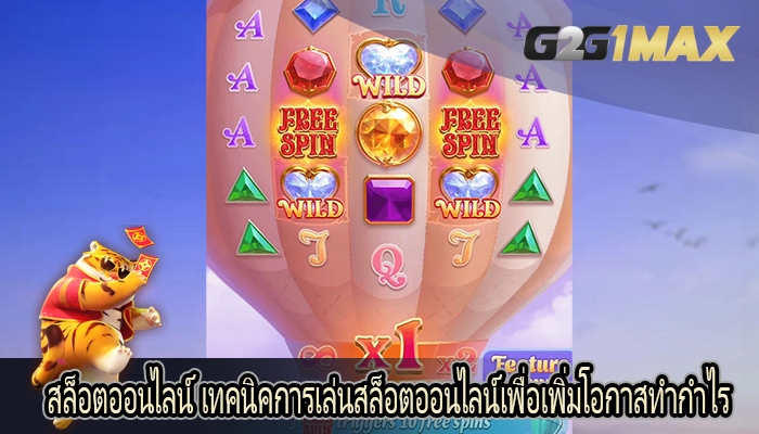 สล็อตออนไลน์ เทคนิคการเล่นสล็อตออนไลน์เพื่อเพิ่มโอกาสทำกำไร