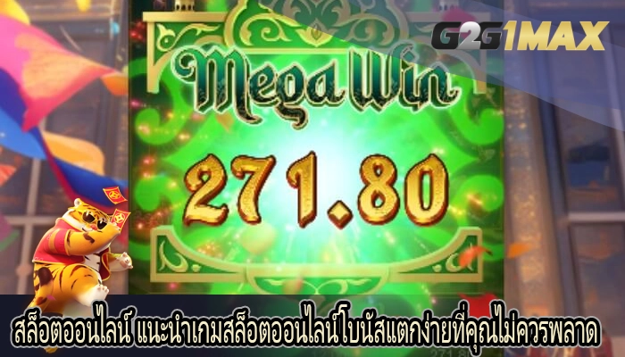 สล็อตออนไลน์ แนะนำเกมสล็อตออนไลน์โบนัสแตกง่ายที่คุณไม่ควรพลาด