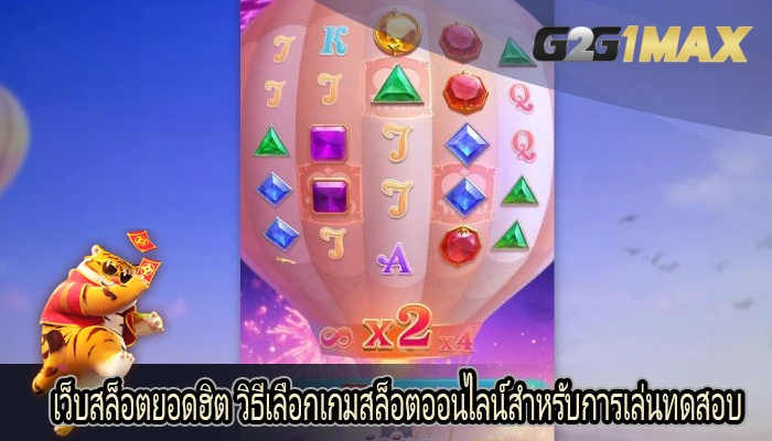 เว็บสล็อตยอดฮิต วิธีเลือกเกมสล็อตออนไลน์สำหรับการเล่นทดสอบ