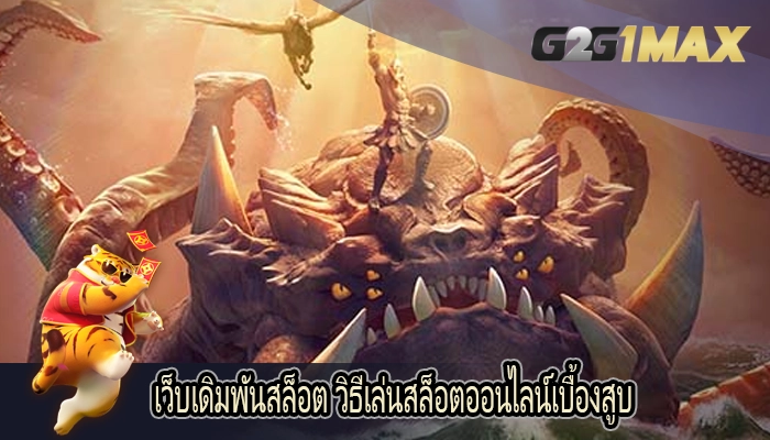 เว็บเดิมพันสล็อต วิธีเล่นสล็อตออนไลน์เบื้องสูบ