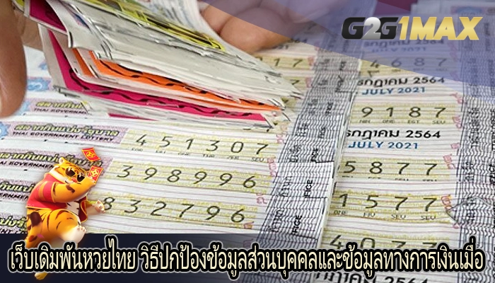 เว็บเดิมพันหวยไทย วิธีปกป้องข้อมูลส่วนบุคคลและข้อมูลทางการเงินเมื่อ