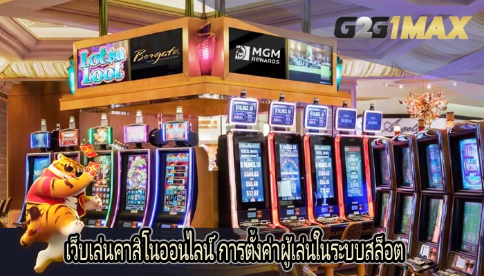 เว็บเล่นคาสิโนออนไลน์ การตั้งค่าผู้เล่นในระบบสล็อต