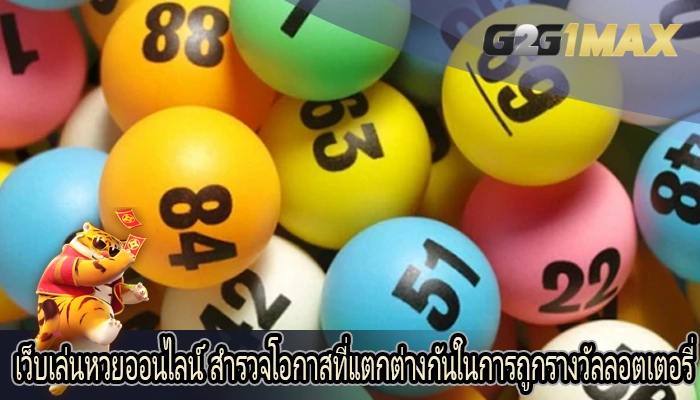 เว็บเล่นหวยออนไลน์ สำรวจโอกาสที่แตกต่างกันในการถูกรางวัลลอตเตอรี่
