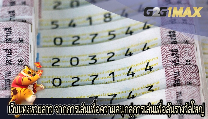 เว็บแทงหวยลาว จากการเล่นเพื่อความสนุกสู่การเล่นเพื่อลุ้นรางวัลใหญ่