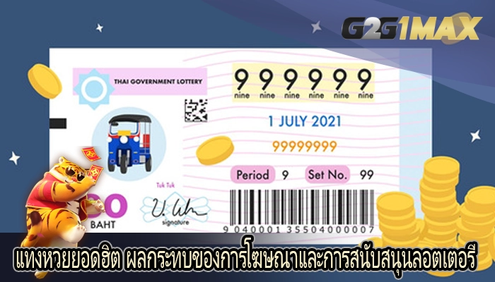 แทงหวยยอดฮิต ผลกระทบของการโฆษณาและการสนับสนุนลอตเตอรี