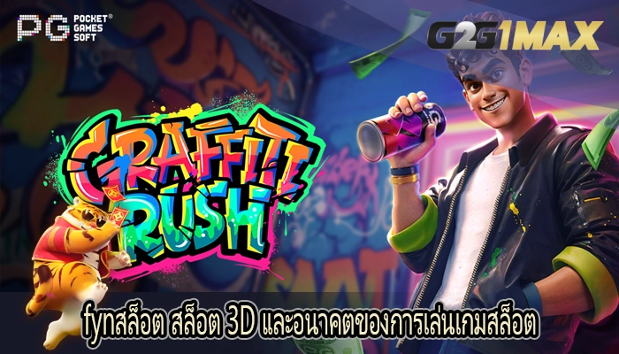 fynสล็อต สล็อต 3D และอนาคตของการเล่นเกมสล็อต